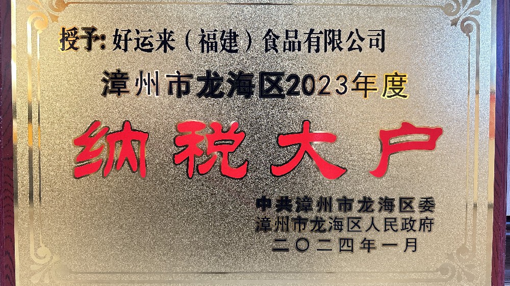 2023年(nián)度納稅大(dà)戶